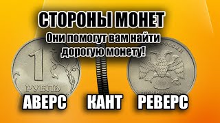 ПОЧЕМУ СТОРОНЫ МОНЕТ - ЭТО АВЕРС, РЕВЕРС И ГУРТ