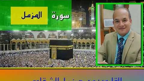 المصحف المرتل | سورة المزمل بصوت القارئ محمد نبيل الشرقاوي