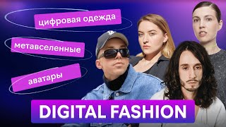 Цифровая мода: как зарабатывать на виртуальной одежде, нейросетях и метавселенных