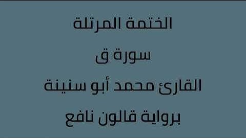 سورة ق القارئ محمد ابوسنينة برواية قالون عن نافع