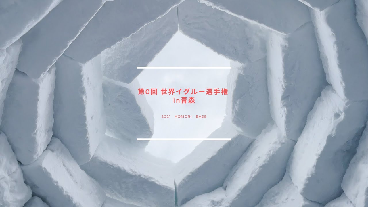 \世界一になりたいか！？💪/ 第０回世界イグルー選手権 in青森！！