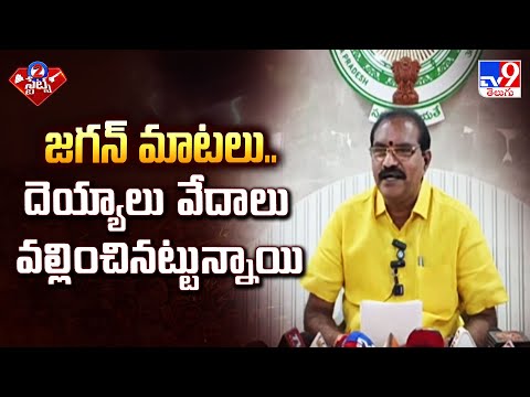 జగన్ మాటలు.. దెయ్యాలు వేదాలు వల్లించినట్టున్నాయి : Nimmala Ramanaidu | 2 States - TV9 - TV9