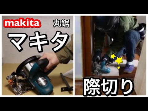 makita マキタ マルノコ丸鋸 際切り5241 内装用やってみた！【タワマンのDIY日記】 - YouTube