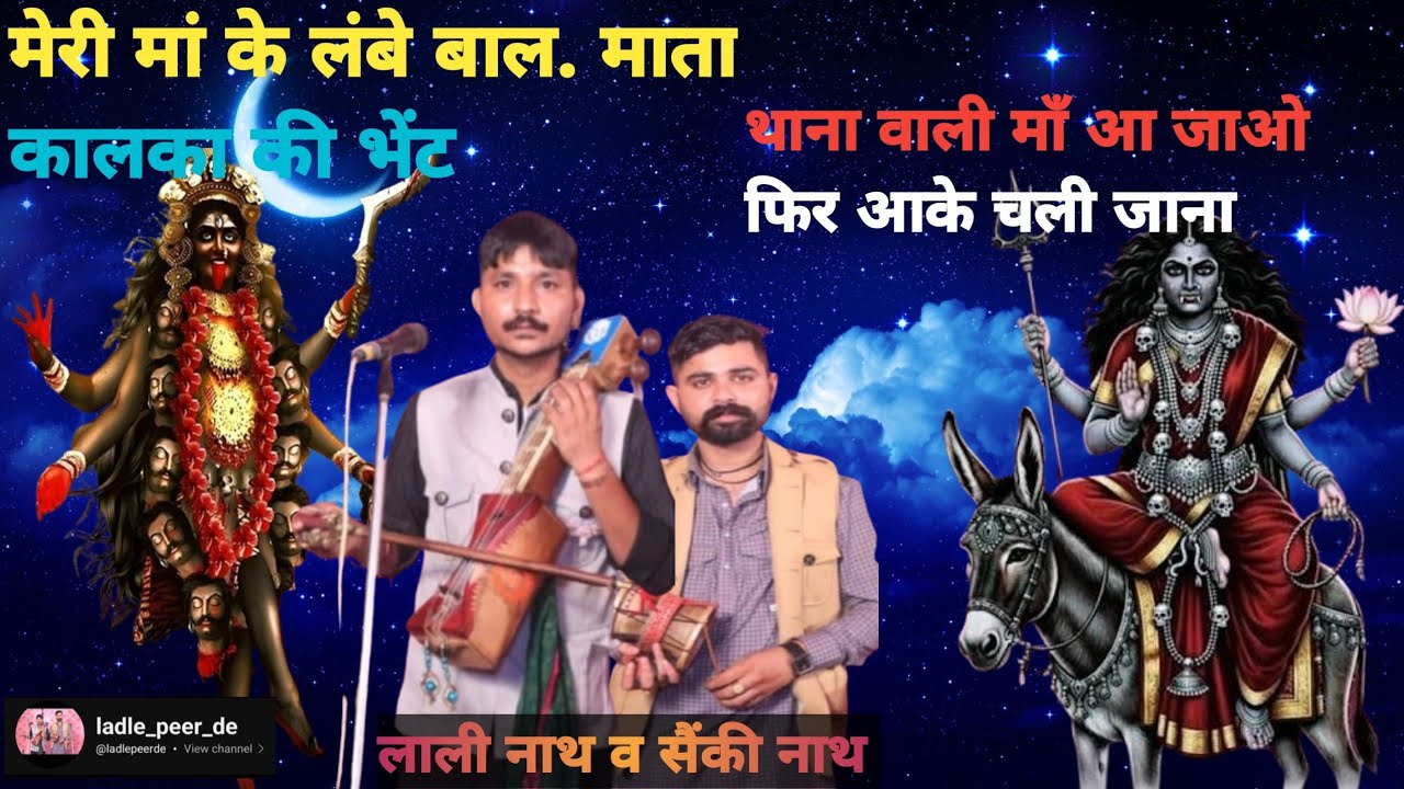 माता काली व मदान वाली माता की भेंट || mata kali or madan vali mata ki bhent/|| लाली नाथ व सैंकी नाथ 