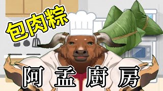 【阿孟廚房】包肉粽 20240608