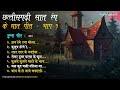 Chhattisgarhi Purane Geet ((PART-1)) | CG Bhule Bisre Geet | 36Garhi Old Songs | #umangdigital #cg Mp3 Song