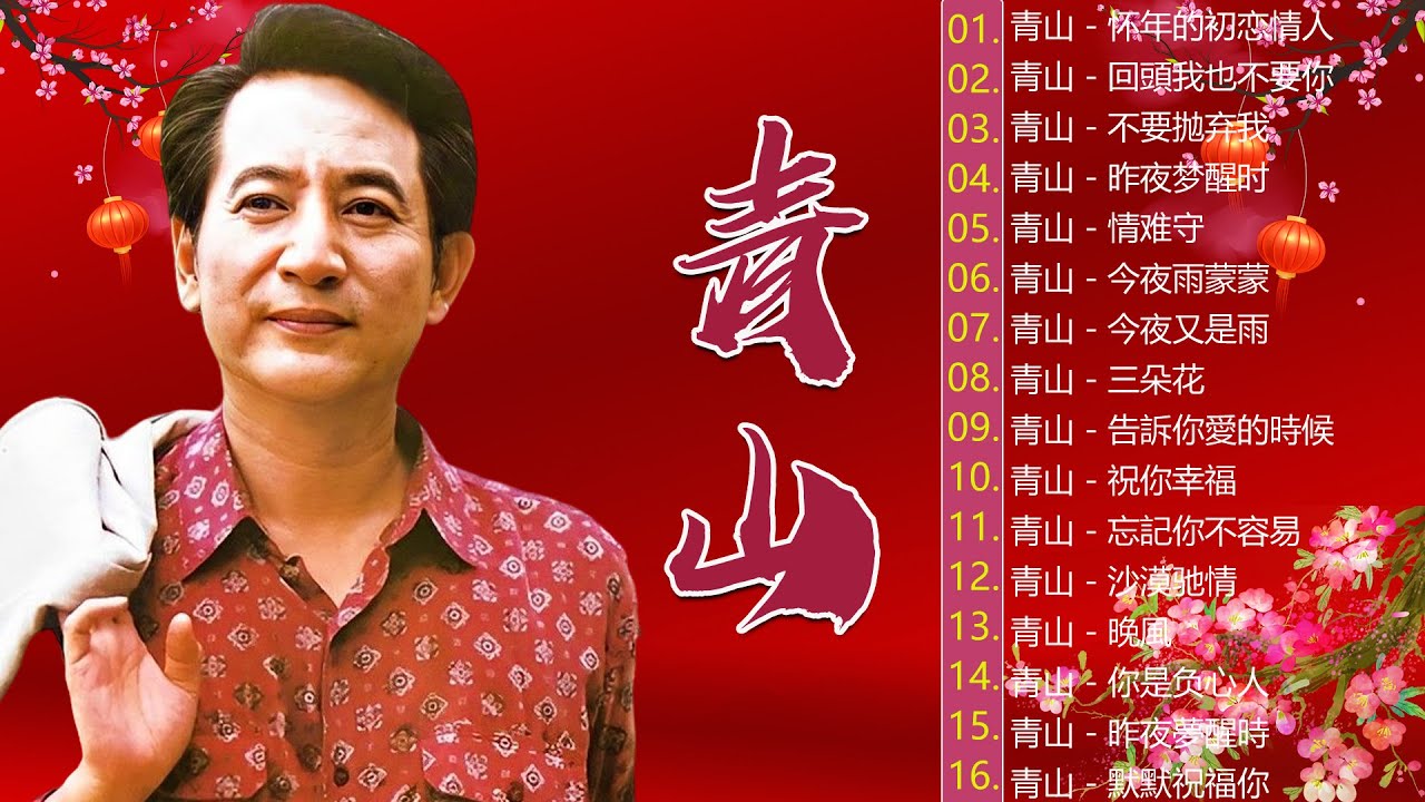 【老歌名曲精粹】青山 Qing Shan《怀年的初恋情人》《回頭我也不要你》《不要抛弃我》《昨夜梦醒时》《昨夜梦醒时》《往事只能回味》Mandarin Oldies 70's (拼音歌詞版)