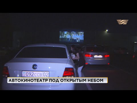 Автокинотеатр открылся в Алматы