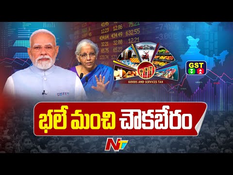GST 2.0: నేటి నుంచి కొత్త జీఎస్టీ 2.0.. ఈ వస్తువులపై భారీగా తగ్గనున్న ధరలు | Special Report | NTV - NTVTELUGU