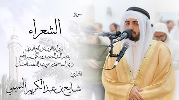 26 - سورة الشعراء ( برواية قالون ) - شايع التميمي || Ash-Shu'ara ( Qaloun ) - Shaya Altamimi