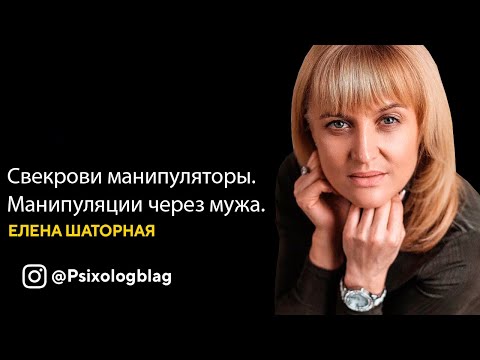 Свекрови манипуляторы. Манипуляции через мужа.