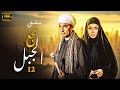 مسلسل نجع الجبل بطولة احمد سعد وريم البارودي الحلقة 12 