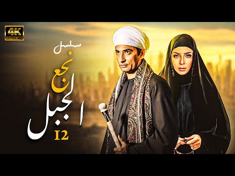 مسلسل نجع الجبل بطولة احمد سعد وريم البارودي الحلقة 12 
