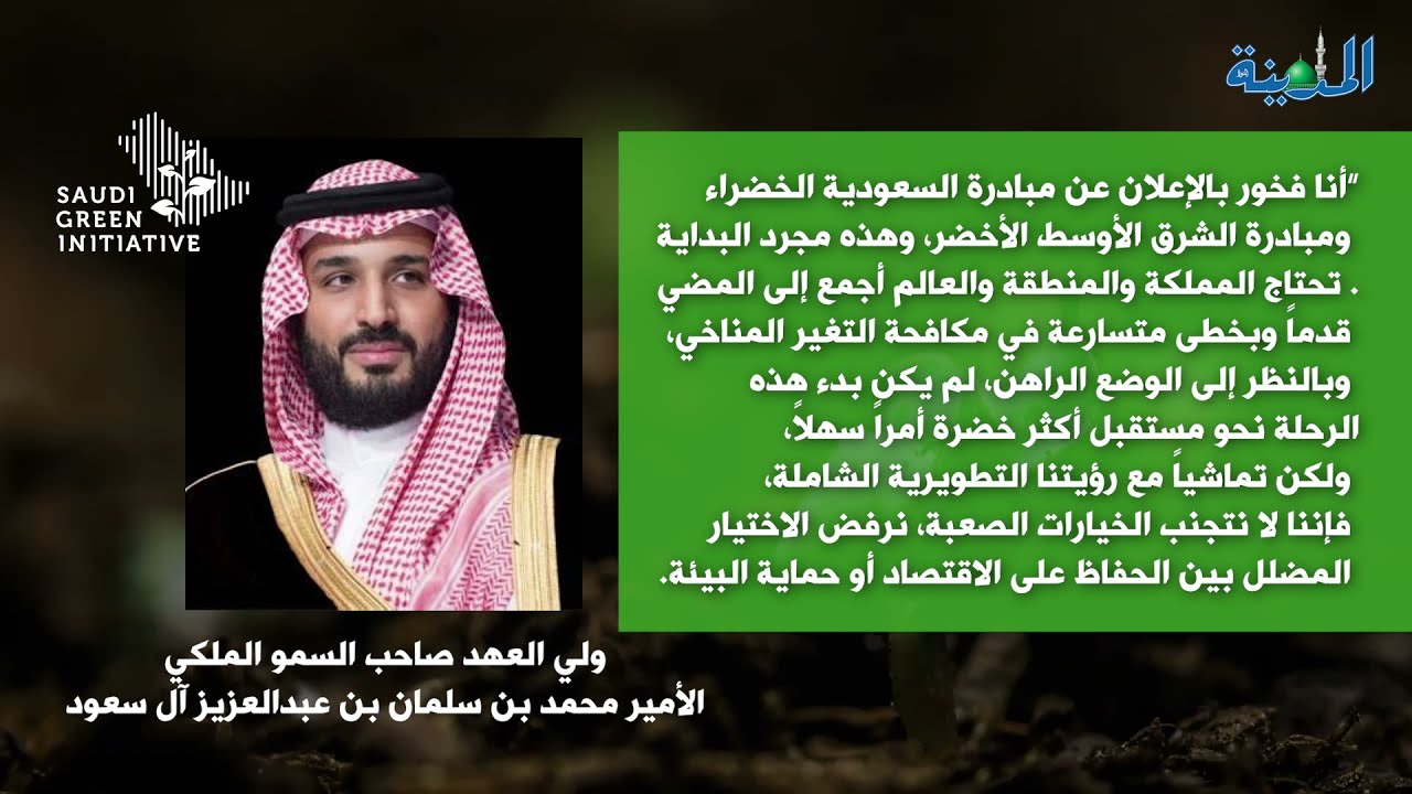 مبادرة ولي العهد السعودية الخضراء