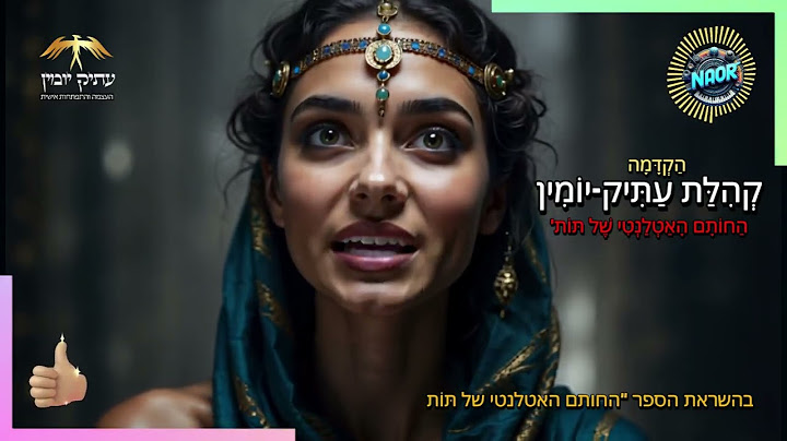 חלק 1 | הקדמה | לידתו המחודשת של קהילת עתיק-יומין
