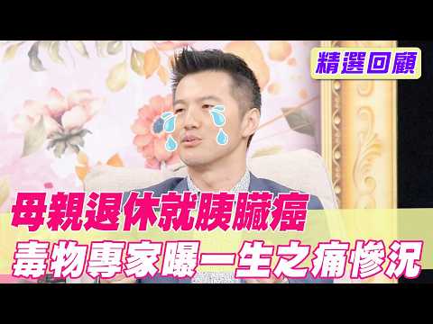 才剛退休就確診胰臟癌...毒物專家痛心告白惹哭邱沁宜【單身行不行精選回顧】