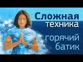 Как рисовать на хлопке. Горячий батик - сложный уровень. Картина Медитация в волнах