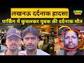 लखनऊ दर्दनाक हादसा पार्किंग में कुचलकर युवक की दर्दनाक मौत #LucknowNews #BreakingNews #ViralNews