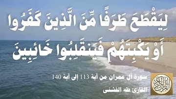 003 7 طه الفشني - سورة آل عمران من آية ١١٣ إلى آية 140