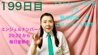 【199日目】　#見た目　■ ファッションモデル①② ■ 魅力的な　をエスペラント語で‼️  #語学 #暗記 #自己肯定感 #ファッション #モデル #魅力的 #エンジェルナンバー  #スピリチュアル