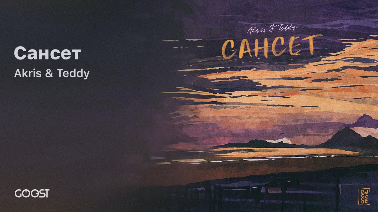 Assista a Akris & Teddy - Сансет (Official Audio) no YouTube Assista a Akris & Teddy - Сансет (Official Audio) no YouTube