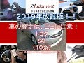 車の査定はここに注意！2019年改訂版トヨタ・SAI（10系）編【中古車査定お役立ち情報・株式会社ジャッジメント】