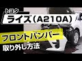 【簡単!!】トヨタ ライズ（A210A）フロントバンパー取り外し方法～ドレスアップやメンテナンスのDIYに～｜バンパー・オーディオパネル・ドラレコ等の取付や取り外し方法を解説