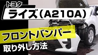 【簡単!!】トヨタ ライズ（A210A）フロントバンパー取り外し方法～ドレスアップやメンテナンスのDIYに～｜バンパー・オーディオパネル・ドラレコ等の取付や取り外し方法を解説