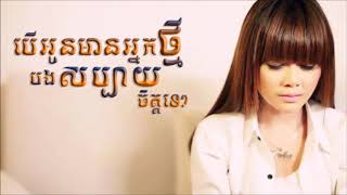 Video thumbnail of "បើអូនមានអ្នកថ្មីបងសប្បាយចិត្តទេ?"