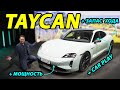 Taycan 2024: Эволюция электромобиля. Ещё быстрее едет и заряжается!