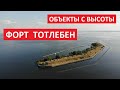 Объекты с высоты: Форт Тотлебен, Кронштадтский район, Кронштадт