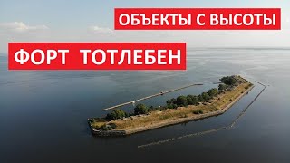 Объекты с высоты: Форт Тотлебен, Кронштадтский район, Кронштадт l Подлетели квадрокоптером