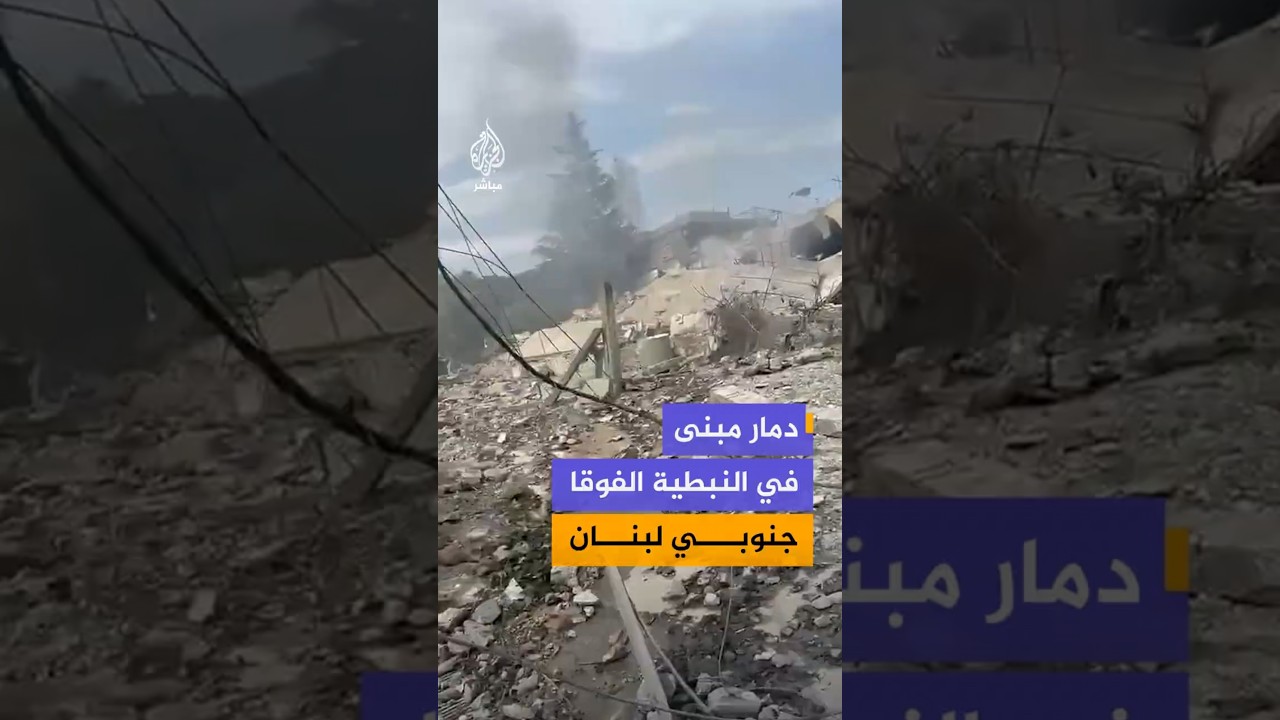 دمار مبن ىفي النبطية الفوقا جنوبي لبنان