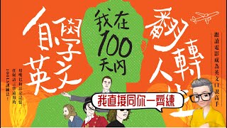 Ep754.陳老C同你一齊睇片練英文-100LS訓練法 上丨《Friends》丨《老友記》丨廣東話丨陳老C