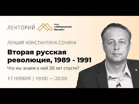 Лекция Константина Сонина — Вторая русская революция, 1989 – 1991: что мы знаем о ней 30 лет спустя?