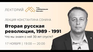 Лекция Константина Сонина — Вторая русская революция, 1989 – 1991: что мы знаем о ней 30 лет спустя?