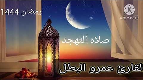 صلاه التهجد الليله الثامنه والعشرون القارئ عمرو البطل من ليالي رمضان ١٤٤٤