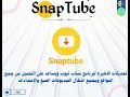 سناب تيوب Snaptube 2026 