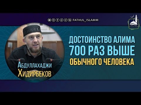 "Достоинство алима 700 раз выше обычного человека" | Абдуллахаджи Хидирбеков | FATHUL ISLAM