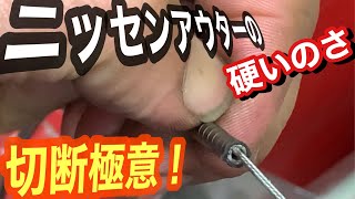 ニッセンアウターの切断方法