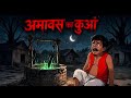 अमावस का कुआं 😨 | डरावनी गाँव की कहानी | Hindi Horror Story | Part-1 #video 