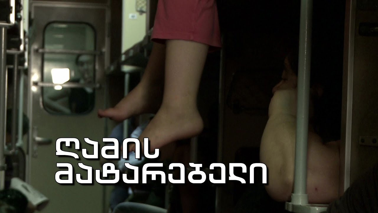 #ეპოქა ღამის მატარებელი