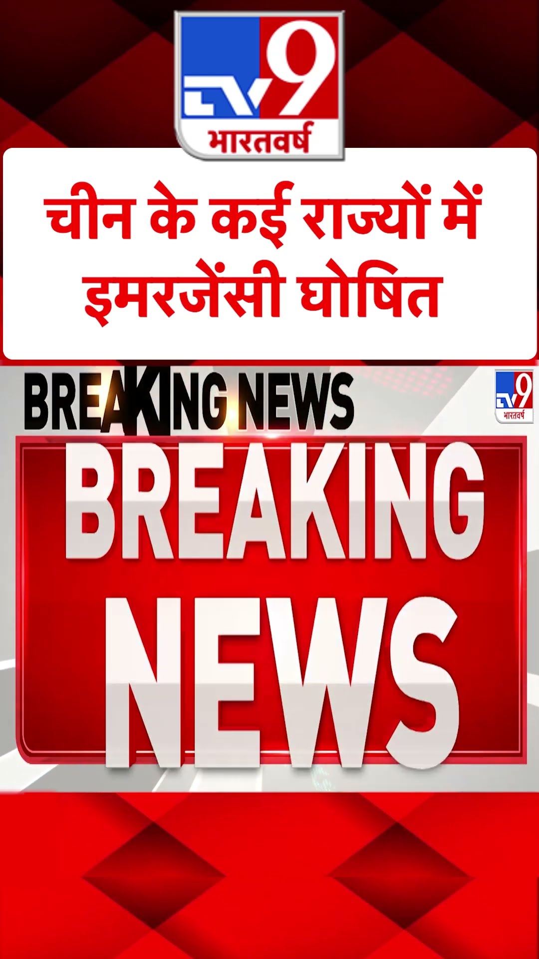 China HMPV Virus : चीन के कई राज्यों में इमरजेंसी घोषित | #tv9shorts