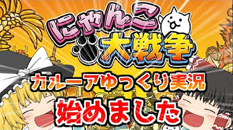 ゆっくり実況 にゃんこ大戦争