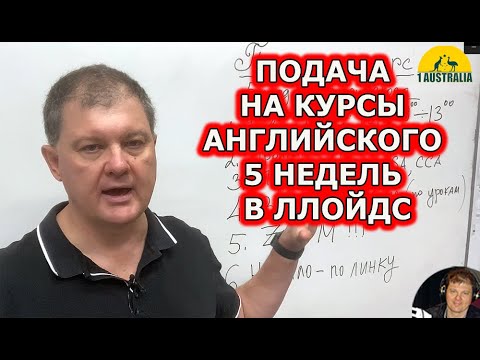 ПОДАЧА НА КУРСЫ АНГЛИЙСКОГО 5 НЕДЕЛЬ В ЛЛОЙДС. [#1Australia]#3981