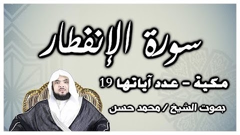 سورة الانفطار - بصوت الشيخ / محمد حسن