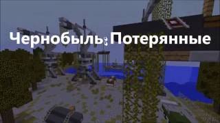 Трейлер сериала "Чернобыль: Потерянные" Трейлер сериала "Чернобыль: Потерянные"