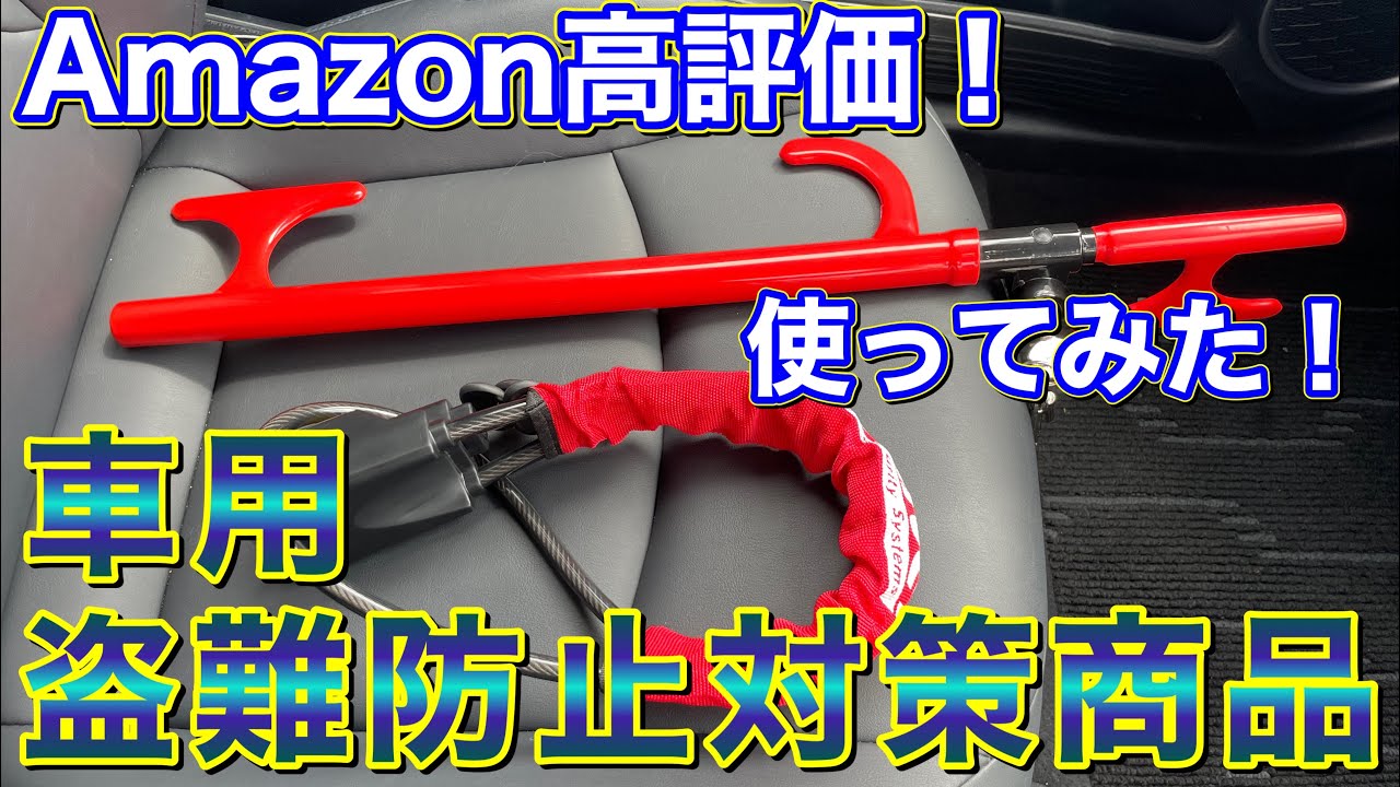Amazon高評価な車盗難防止商品を2種買ってみた リレーアタック対策にも Youtube