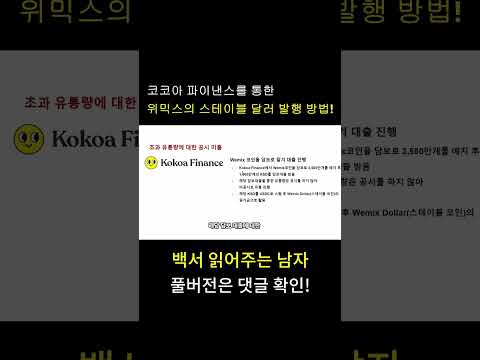 코코아 파이낸스를 통한 위믹스의 스테이블 달러 발행 방법 