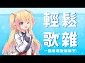 【歌雜✨】輕鬆的、短短的唱唱歌聊聊天！💕【月城九曜🧡👼🏻#345】